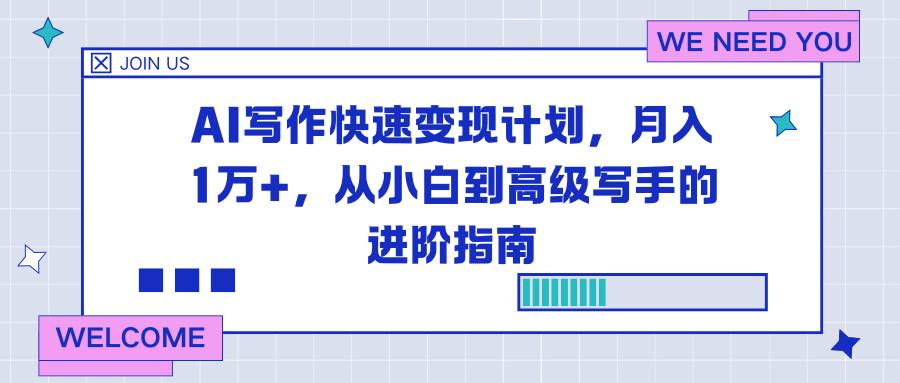 （16782期）AI写作快速变现计划，月入1万+，从小白到高级写手的进阶指南-九才资源网