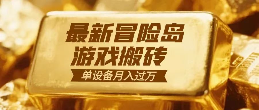 冒险岛游戏搬砖  一组账号月利润9000+-九才资源网