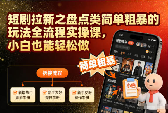 短剧拉新之盘点类简单粗暴的玩法全流程实操课，小白也能轻松做-九才资源网