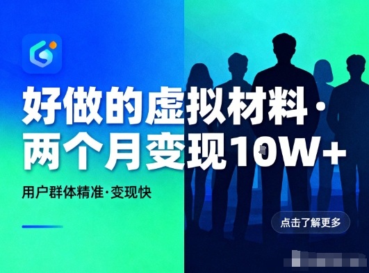 好做的小红书虚拟材料，用户群体精准，两个月变现几个W-九才资源网