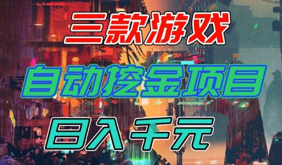 【推荐】三款游戏全自动挖金项目，日入1k+，可持续稳定的睡后收入副业【揭秘】-九才资源网