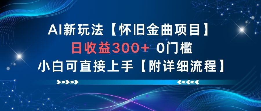 AI新玩法，怀旧金曲项目，日收益3张+，0门槛小白可直接上手【附详细流程】-九才资源网