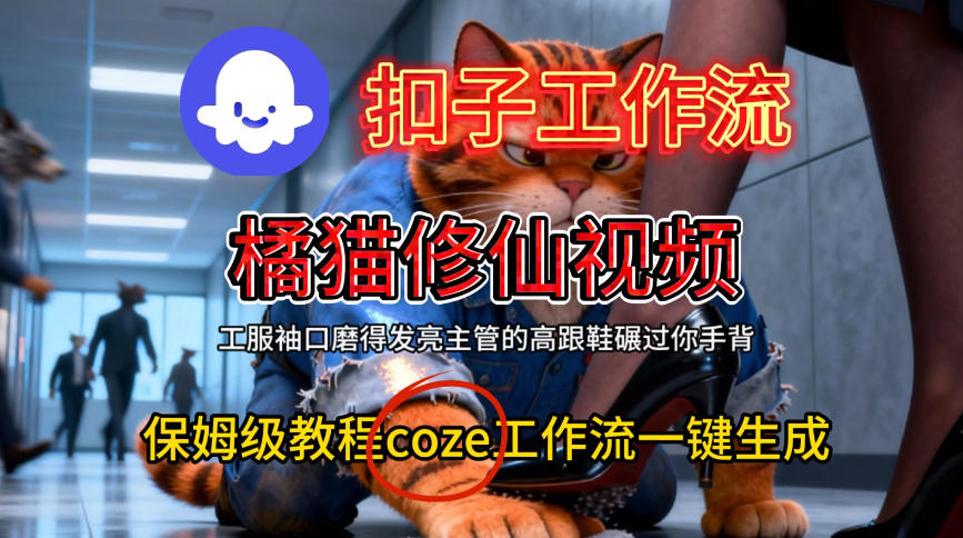 Coze扣子工作流一键生成橘猫修仙视频，保姆级搭建教程-九才资源网