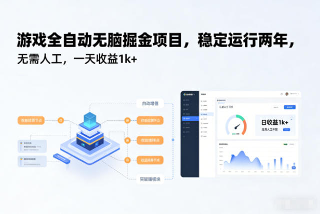 游戏全自动无脑掘金项目，稳定运行两年，无需人工，一天收益1k+【揭秘】-九才资源网