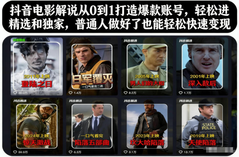 抖音电影解说从0到1打造爆款账号，轻松进精选和独家，普通人做好了也能轻松快速变现-九才资源网