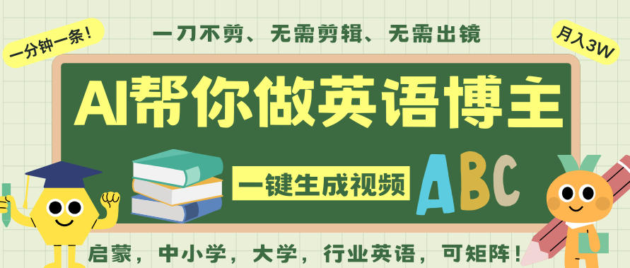 AI一键生成英语单词视频，一刀不剪无需剪辑，吴彦祖都深耕英语赛道了！无需英语基础，全程AI帮你搞定-九才资源网