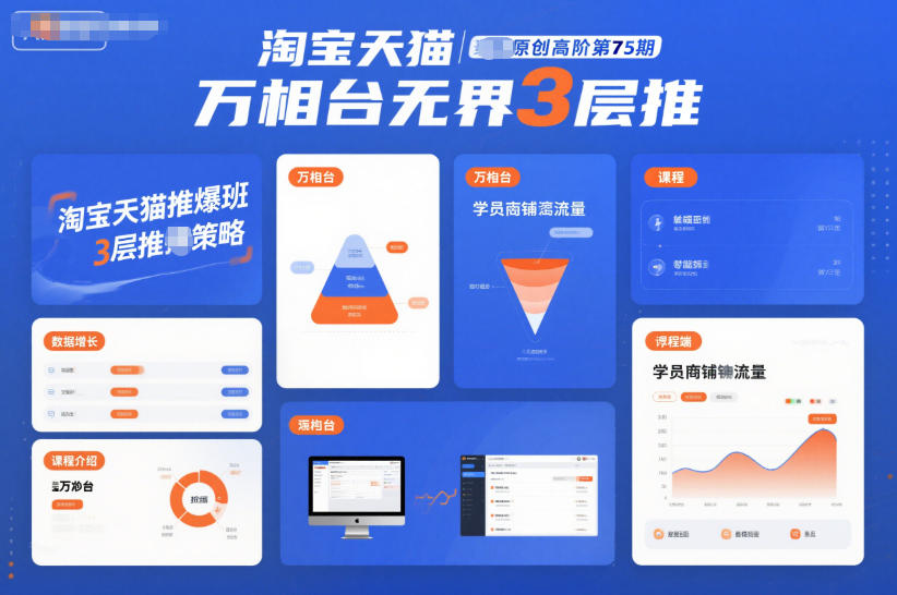 淘宝天猫推爆班原创高阶第75期，万相台无界3层推-九才资源网