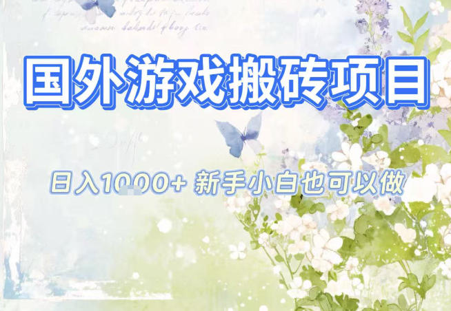 国外游戏全自动搬砖项目，日入10张，新手小白也可做，项目红利期，先搞先吃肉【揭秘】-九才资源网