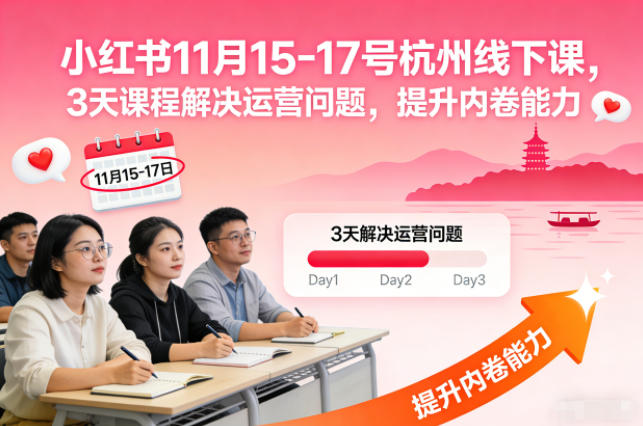 小红书11月15-17号杭州线下课，3天课程解决运营问题，提升内卷能力【音频+PPT图片】-九才资源网