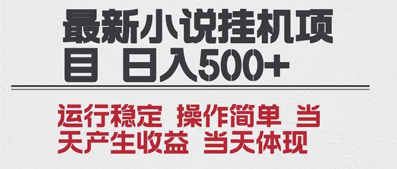 （16794期）2025全新小说挂机项目 年前吃肉 操作简单，单机当天收益1000+，收益无上限，可矩阵操作-九才资源网