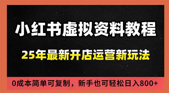 （16795期）小红书虚拟资料项目：最新搜索流变现玩法，0成本简单可复制，一人多店打法，新手日入800+-九才资源网