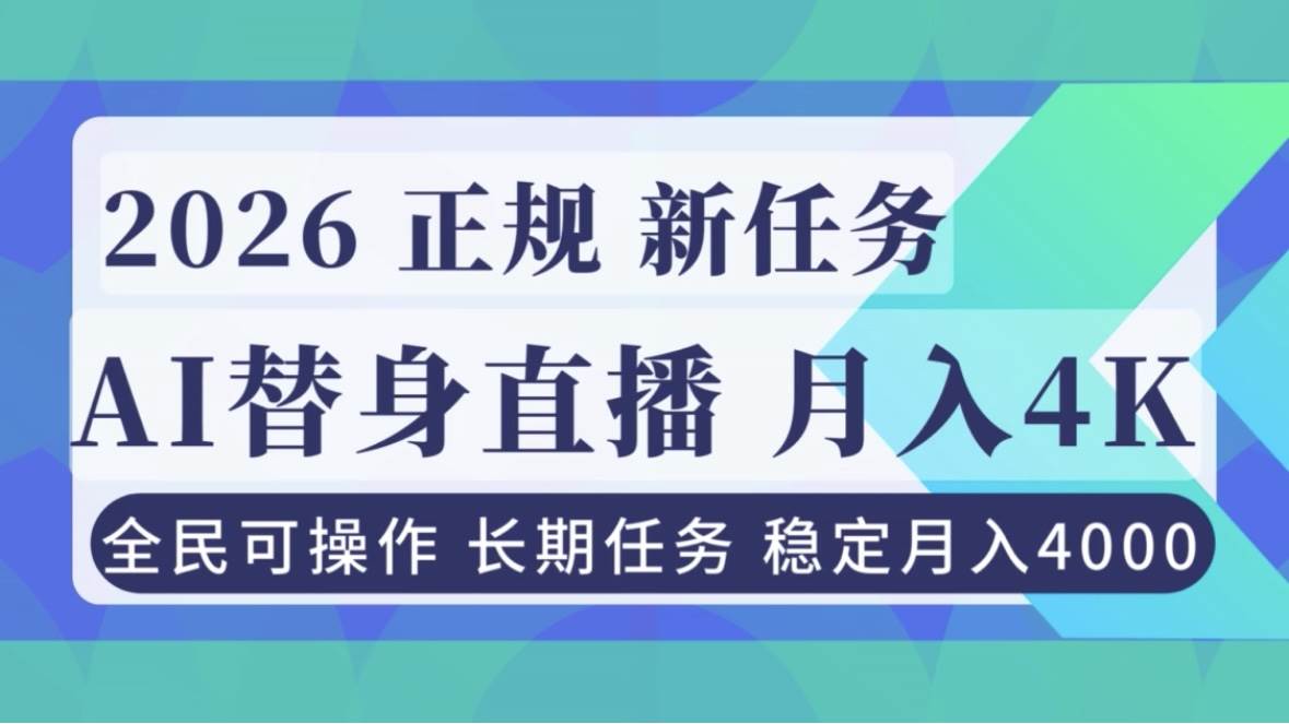 （16800期）AI《替身》直播，稳定月入4000不违规，正规项目 小白可做-九才资源网