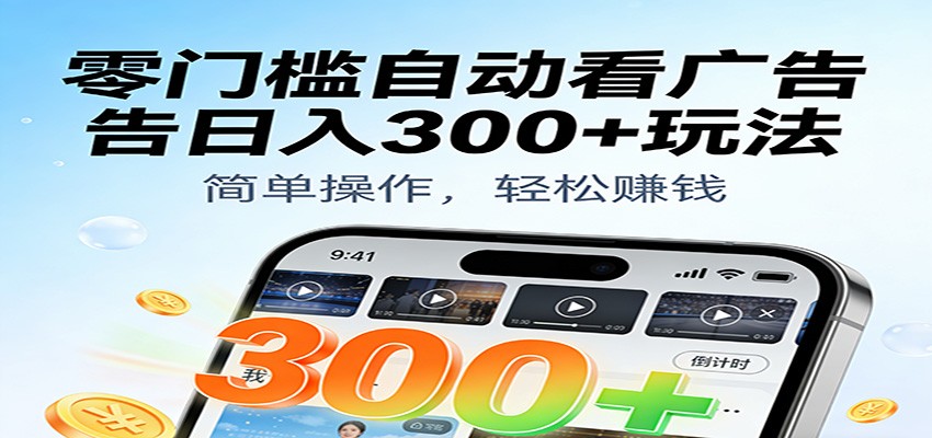 零门槛自动看广告日入300+玩法！零成本有手机就能做【附独家工具】-九才资源网