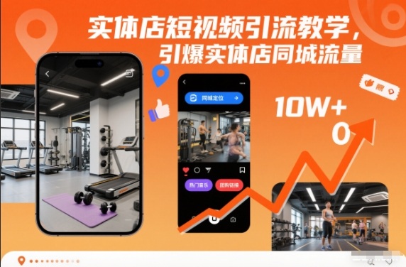 实体店短视频引流教学，引爆实体店同城流量-九才资源网