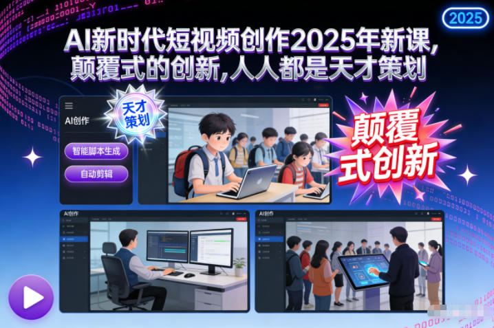 AI新时代短视频创作2025年新课，​颠覆式的创新，人人都是天才策划-九才资源网