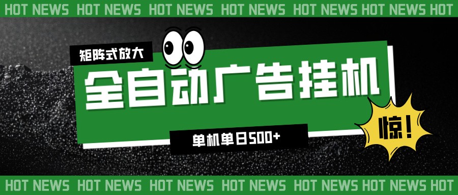 24小时全自动广告挂机，单机单日500+ 可矩阵放大操作 新手小白能轻松上手-九才资源网