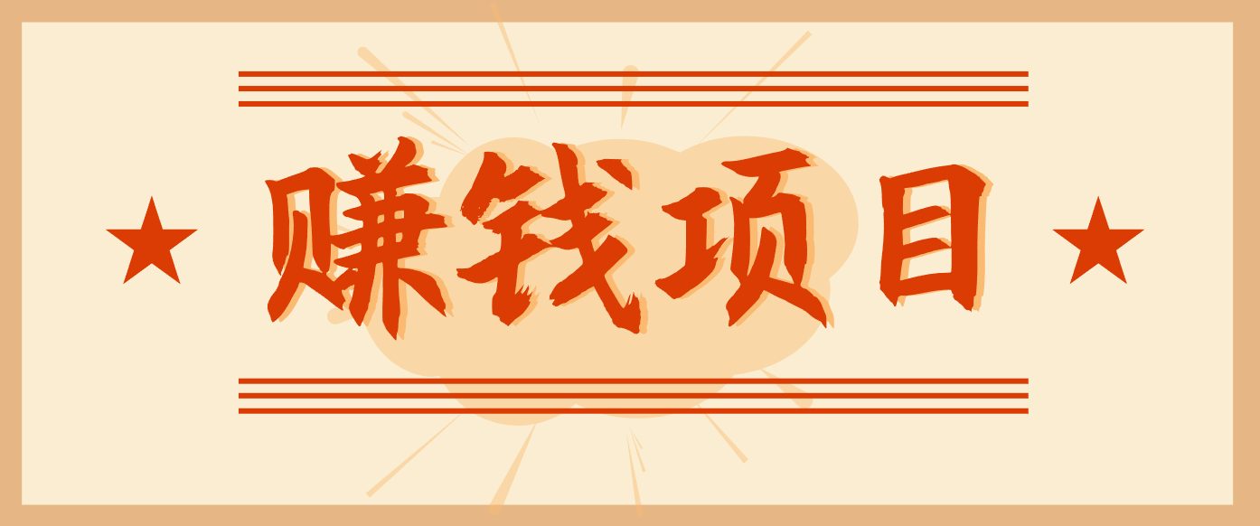 拍照片就有收益，零门槛的信息差项目，一单19.9，轻松实现月收益3000+-九才资源网
