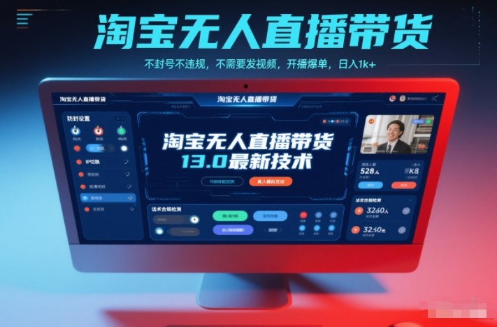 淘宝无人直播带货13.0最新技术，不封号不违规，不需要发视频，开播爆单，日入1k+【揭秘】-九才资源网