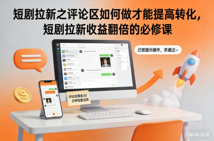 短剧拉新之评论区如何做才能提高转化，短剧拉新收益翻倍的必修课-九才资源网