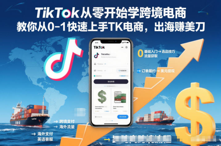 TikTok从零开始学跨境电商，教你从0-1快速上手TK电商，出海賺美刀-九才资源网