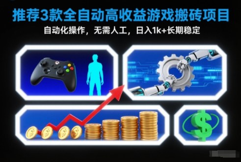 【推荐】3款全自动高收益游戏搬砖项目，自动化操作，无需人工，日入1k+，长期稳定【揭秘】-九才资源网