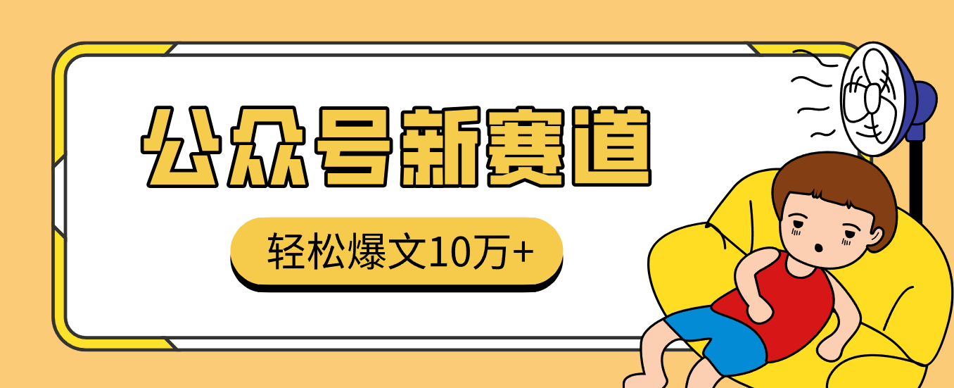 真猛！利用AI做公众号存钱赛道，零门槛轻松爆文10万+，拆解详细操作流程-九才资源网
