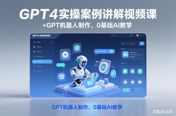 GPT4实操案例讲解视频课+GPT机器人制作，0基础AI教学-九才资源网