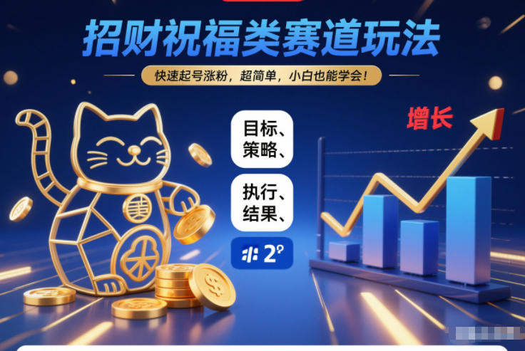 招财祝福类赛道玩法，快速起号涨粉，超简单，小白也能学会！-九才资源网