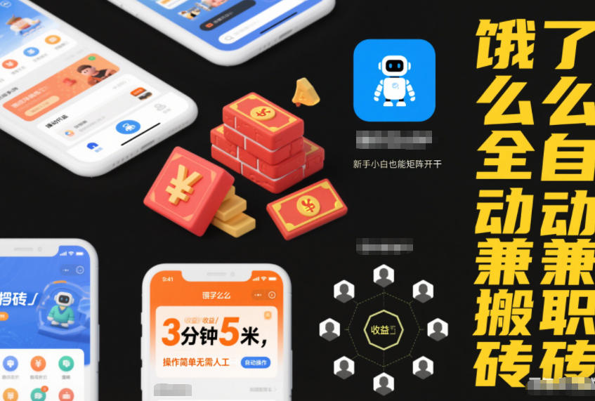 饿了么全自动兼职搬砖，3分钟5米，操作简单无需人工，新手小白也能矩阵开干【揭秘】-九才资源网