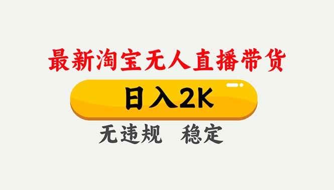 （16835期）淘宝无人直播【最新】，独家技术，日入2K+，无违规无封号，可矩阵，长期稳定-九才资源网