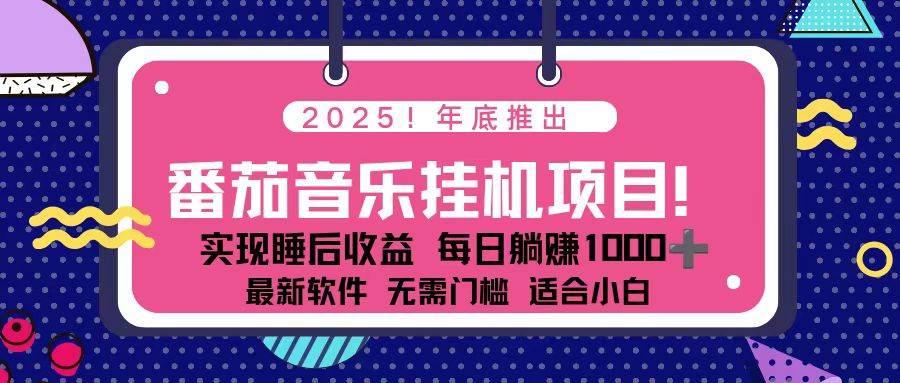 （16835期）全新平台，蓝海时期！2025年年底番茄音乐挂机项目，每天几分钟，月入1000＋，可矩阵-九才资源网