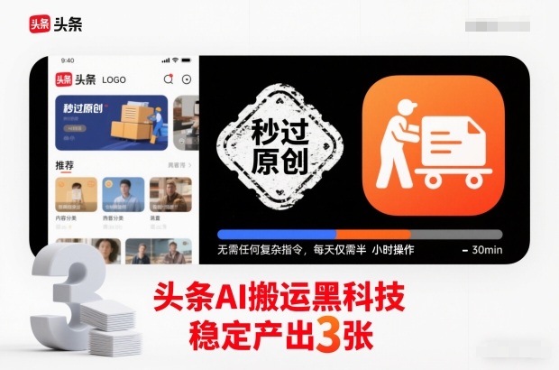 头条AI搬运黑科技，秒过原创，无需任何复杂指令，每天仅需半小时操作，稳定产出3张【揭秘】-九才资源网
