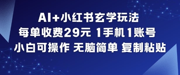 AI+小红书玄学玩法，每单收费29米，1手机1账号，小白可操作，无脑简单复制粘贴-九才资源网