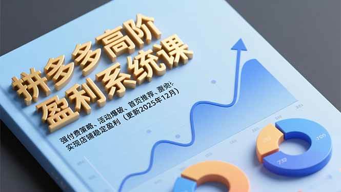 （16843期）拼多多高阶盈利系统课，强付费策略、活动爆破、首页推荐，实现店铺稳定盈利（更新12月）-九才资源网