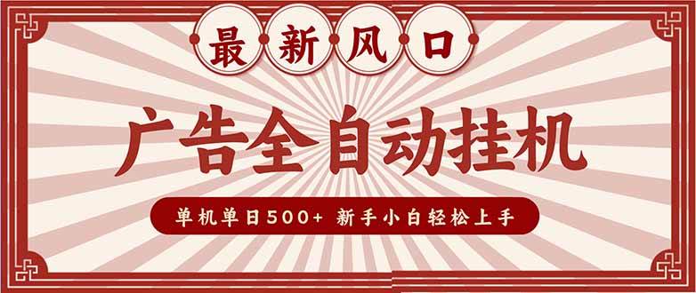 （16847期）2025最新风口 广告全自动挂机 单机单机单日500+ 矩阵放大 电脑越多收益越大。新手小白轻松上手-九才资源网