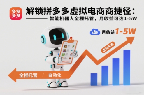 解锁拼多多虚拟电商捷径：智能机器人全程托管，月收益可达1-5W【揭秘】-九才资源网