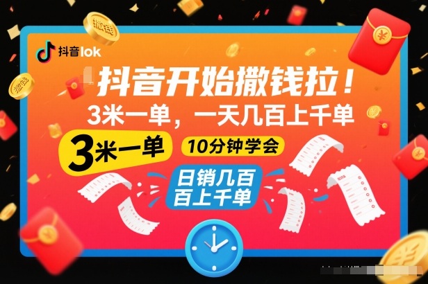 抖音开始撒钱拉，3米一单，一天几百上千单，项目简单，10分钟学会【揭秘】-九才资源网