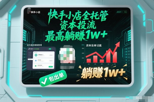 【快手小店全托管】资本投流，包出单，最高躺賺1w+【揭秘】-九才资源网