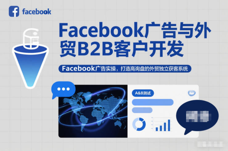 Facebook广告与外贸B2B客户开发，Facebook广告实操，打造高询盘的外贸独立获客系统-九才资源网