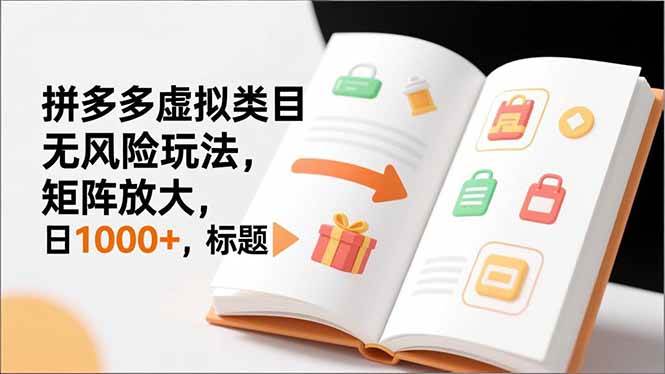 （16855期）新手必看｜拼多多虚拟类目无风险玩法，矩阵放大，日1000+-九才资源网