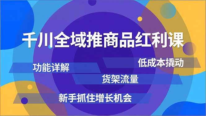 （16857期）千川全域推商品红利课，功能详解、低成本撬动、货架流量，新手抓住增长机会-九才资源网