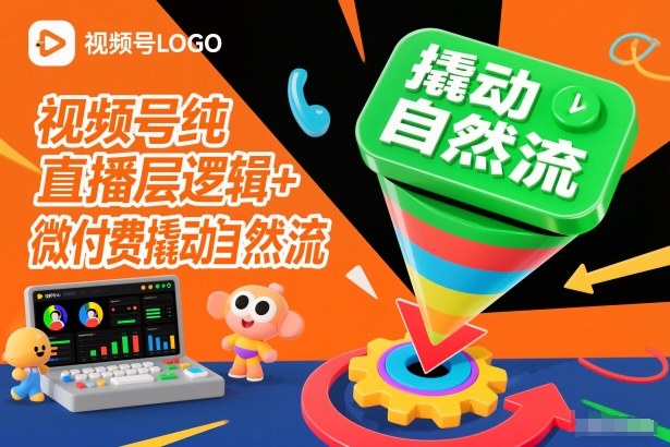 视频号纯直播底层逻辑+微付费撬动自然流-九才资源网