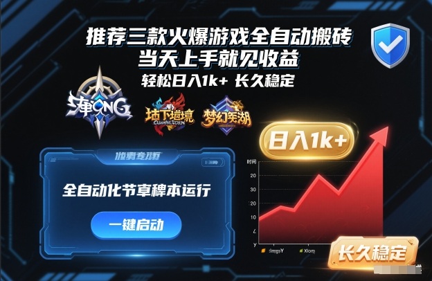 推荐三款火爆游戏全自动搬砖，当天上手就见收益，轻松日入1k+，长久稳定【揭秘】-九才资源网