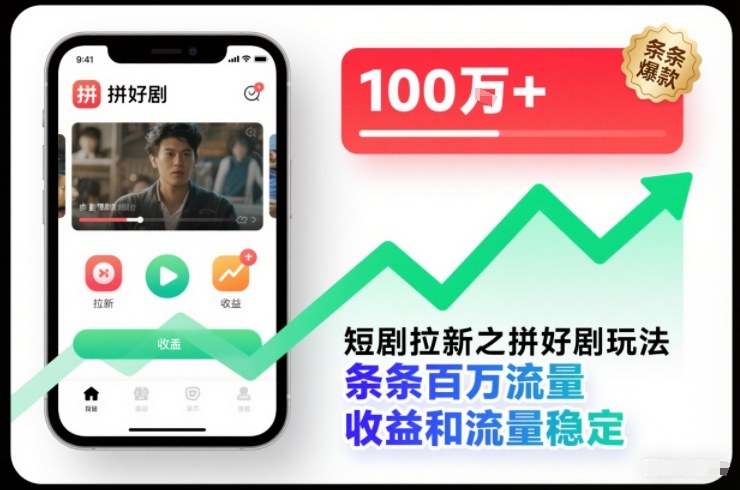 短剧拉新之拼好剧玩法，条条百万流量，收益和流量稳定-九才资源网