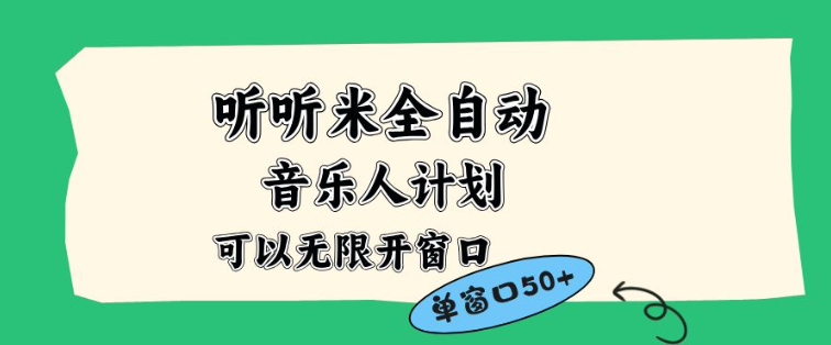 听听米全自动音乐人计划，一个白名单可以多开账号，矩阵操作，无需人工，到窗口50+【揭秘】-九才资源网