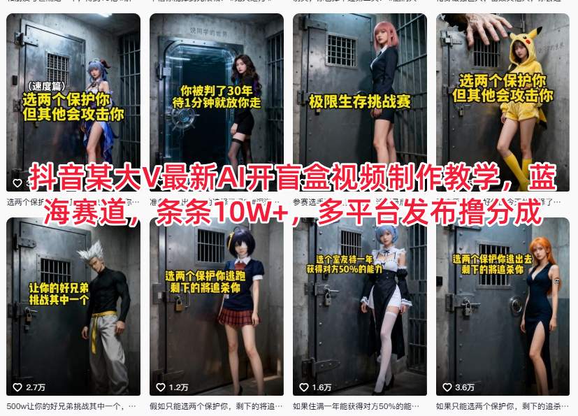 抖音某大V最新AI开盲盒视频制作教学，蓝海赛道，条条10W+，多平台发布撸分成-九才资源网