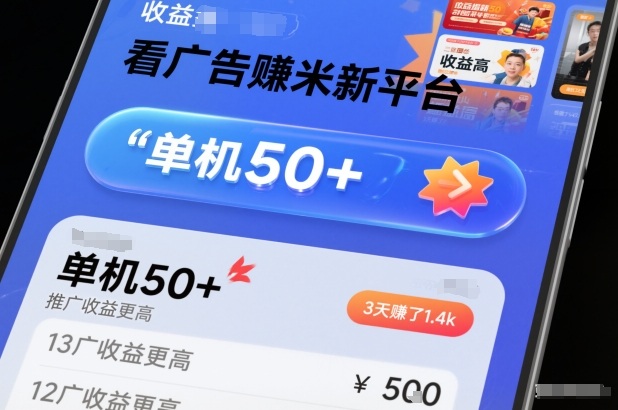 看广告賺米新平台，收益高，单机50+，推广收益更高，3天賺了1.4k【揭秘】-九才资源网