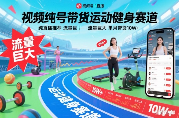 视频号带货运动健身赛道，纯直播推荐，流量巨大，单月带货10W+-九才资源网