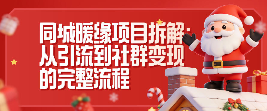 同城暖缘项目拆解：从引流到社群变现的完整流程-九才资源网