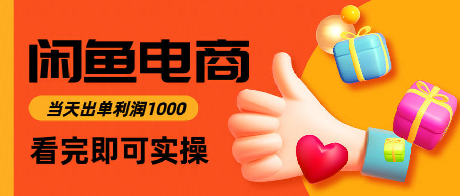 闲鱼高利润电商，当天上架当天出单，一单利润300-九才资源网